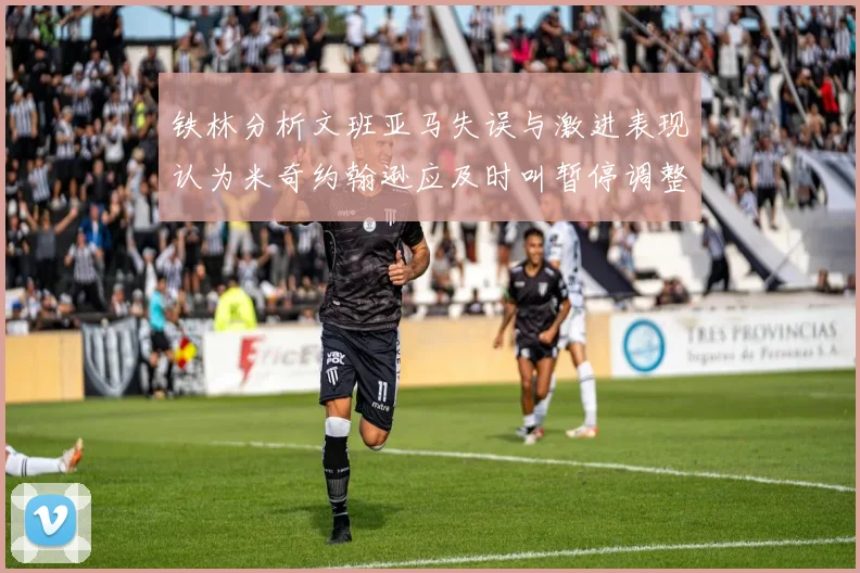 铁林分析文班亚马失误与激进表现认为米奇约翰逊应及时叫暂停调整战术