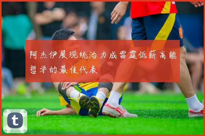 阿杰伊展现统治力成雷霆低薪高能哲学的最佳代表