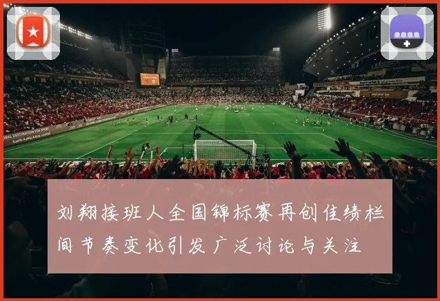 刘翔接班人全国锦标赛再创佳绩栏间节奏变化引发广泛讨论与关注