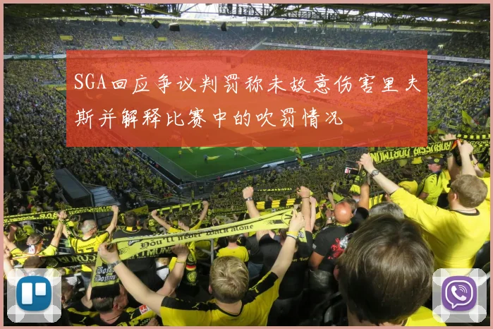 SGA回应争议判罚称未故意伤害里夫斯并解释比赛中的吹罚情况