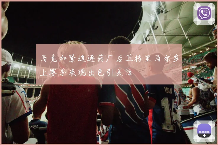 马竞加紧追逐药厂后卫格里马尔多上赛季表现出色引关注