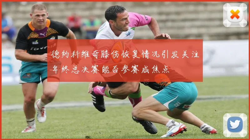 德约科维奇膝伤恢复情况引发关注年终总决赛能否参赛成焦点